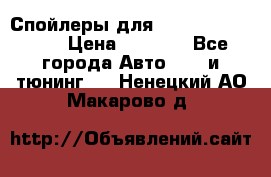 Спойлеры для Infiniti FX35/45 › Цена ­ 9 000 - Все города Авто » GT и тюнинг   . Ненецкий АО,Макарово д.